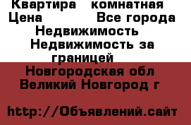 Квартира 2 комнатная › Цена ­ 6 000 - Все города Недвижимость » Недвижимость за границей   . Новгородская обл.,Великий Новгород г.